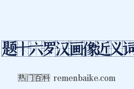 题十六罗汉画像近义词是什么意思的图片